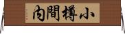 小樽間内 Horizontal Wall Scroll