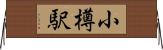 小樽駅 Horizontal Wall Scroll