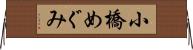 小橋めぐみ Horizontal Wall Scroll