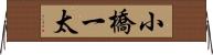 小橋一太 Horizontal Wall Scroll