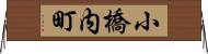 小橋内町 Horizontal Wall Scroll