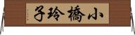 小橋玲子 Horizontal Wall Scroll