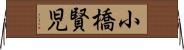 小橋賢児 Horizontal Wall Scroll