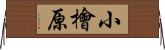 小檜原 Horizontal Wall Scroll