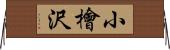 小檜沢 Horizontal Wall Scroll