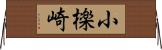 小檪崎 Horizontal Wall Scroll