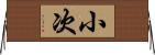 小次 Horizontal Wall Scroll