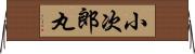 小次郎丸 Horizontal Wall Scroll