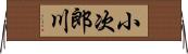 小次郎川 Horizontal Wall Scroll