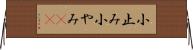 小止み Horizontal Wall Scroll