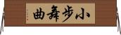 小步舞曲 Horizontal Wall Scroll