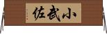小武佐 Horizontal Wall Scroll