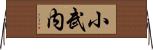 小武内 Horizontal Wall Scroll