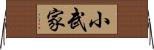 小武家 Horizontal Wall Scroll