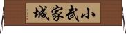 小武家城 Horizontal Wall Scroll