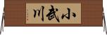 小武川 Horizontal Wall Scroll