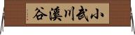 小武川溪谷 Horizontal Wall Scroll