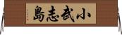 小武志島 Horizontal Wall Scroll