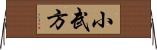 小武方 Horizontal Wall Scroll
