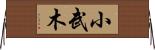 小武木 Horizontal Wall Scroll