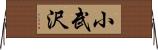 小武沢 Horizontal Wall Scroll