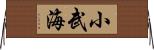 小武海 Horizontal Wall Scroll