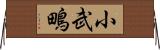 小武鴫 Horizontal Wall Scroll