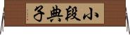 小段典子 Horizontal Wall Scroll