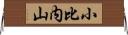 小比内山 Horizontal Wall Scroll
