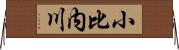 小比内川 Horizontal Wall Scroll