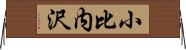 小比内沢 Horizontal Wall Scroll