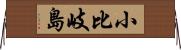 小比岐島 Horizontal Wall Scroll
