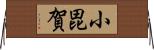 小毘賀 Horizontal Wall Scroll