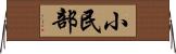 小民部 Horizontal Wall Scroll