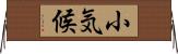 小気候 Horizontal Wall Scroll