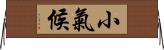 小氣候 Horizontal Wall Scroll