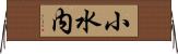 小水内 Horizontal Wall Scroll