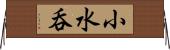 小水呑 Horizontal Wall Scroll