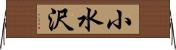 小水沢 Horizontal Wall Scroll