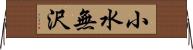 小水無沢 Horizontal Wall Scroll