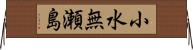 小水無瀬島 Horizontal Wall Scroll