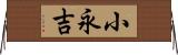 小永吉 Horizontal Wall Scroll