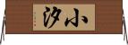 小汐 Horizontal Wall Scroll