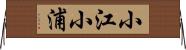 小江小浦 Horizontal Wall Scroll