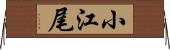 小江尾 Horizontal Wall Scroll