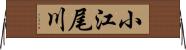 小江尾川 Horizontal Wall Scroll