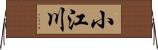 小江川 Horizontal Wall Scroll