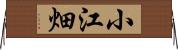 小江畑 Horizontal Wall Scroll
