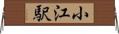 小江駅 Horizontal Wall Scroll