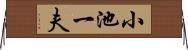 小池一夫 Horizontal Wall Scroll